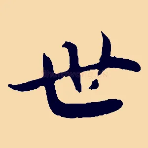 世