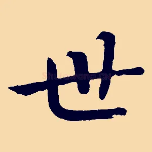 世