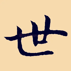 世