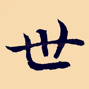 世