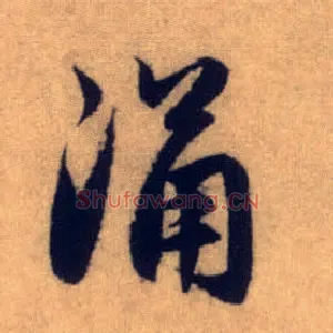 涌