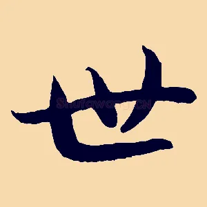 世