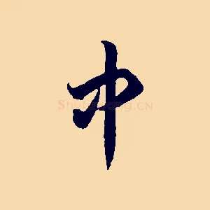 中