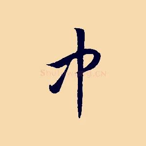 中