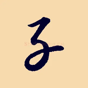 子