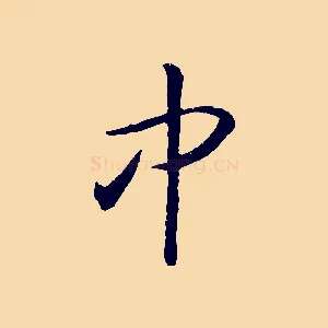 中
