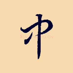 中