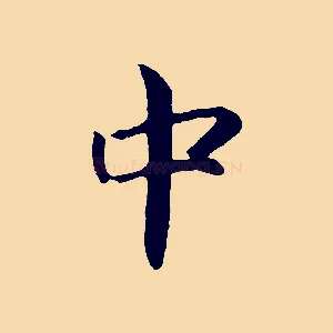 中
