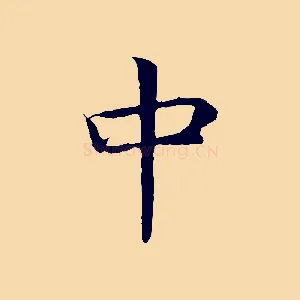 中