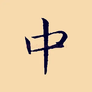 中