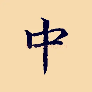 中