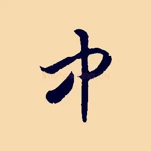中