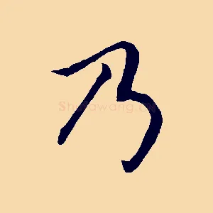 乃