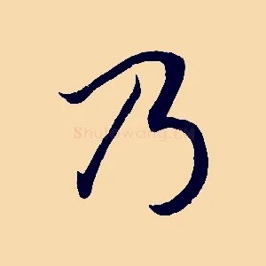 乃