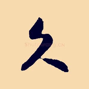 久