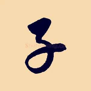 子