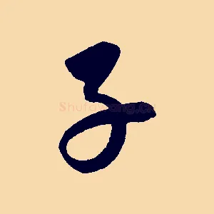子