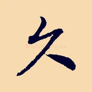 久
