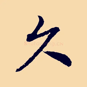 久