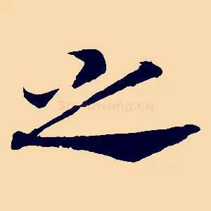 之