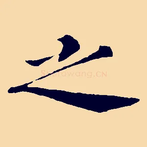之