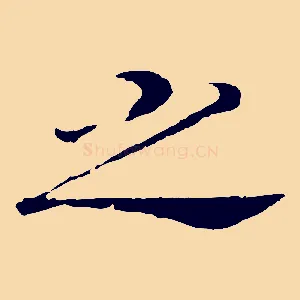 之