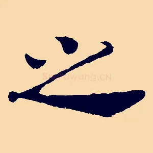 之