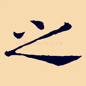 之