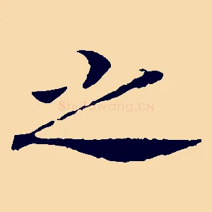 之