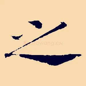 之