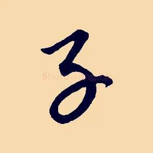 子