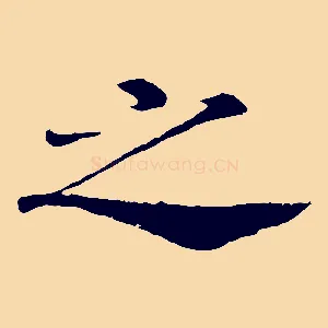 之
