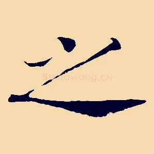 之