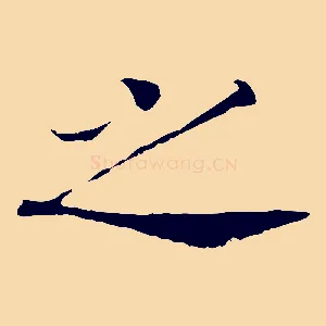 之