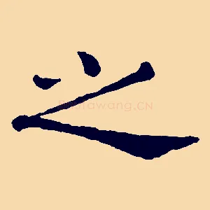 之