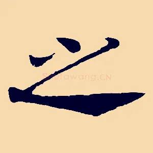 之