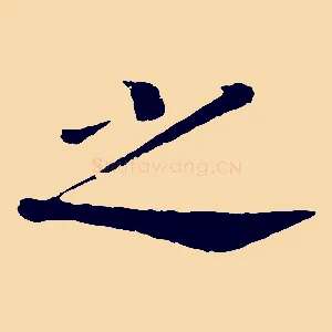 之