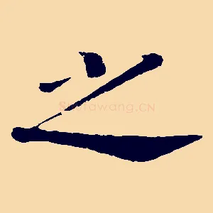 之