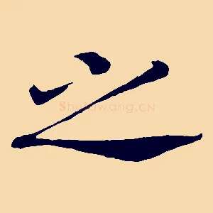 之