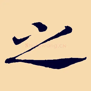 之