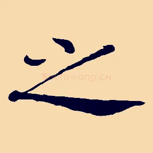 之
