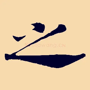 之