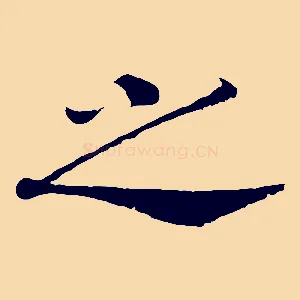 之