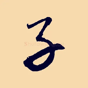 子