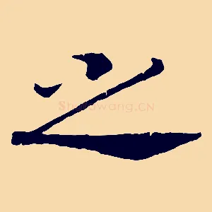 之