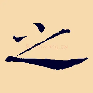 之
