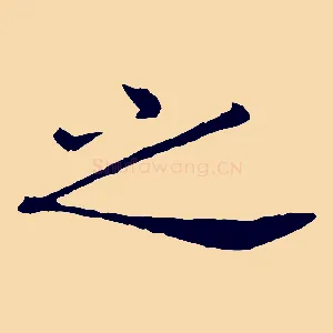 之