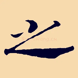 之
