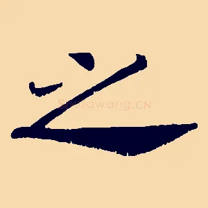 之