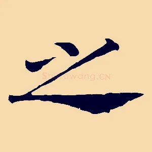 之